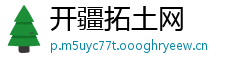 开疆拓土网